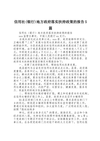 信用社(银行)地方政府落实扶持政策的报告5篇