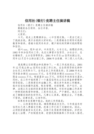 信用社(银行)竞聘主任演讲稿