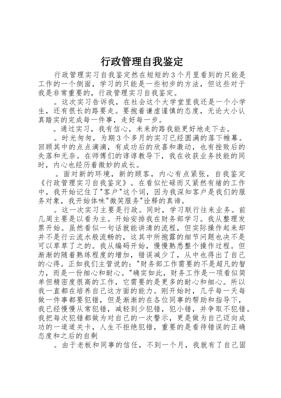 行政管理自我鉴定_1_第1页