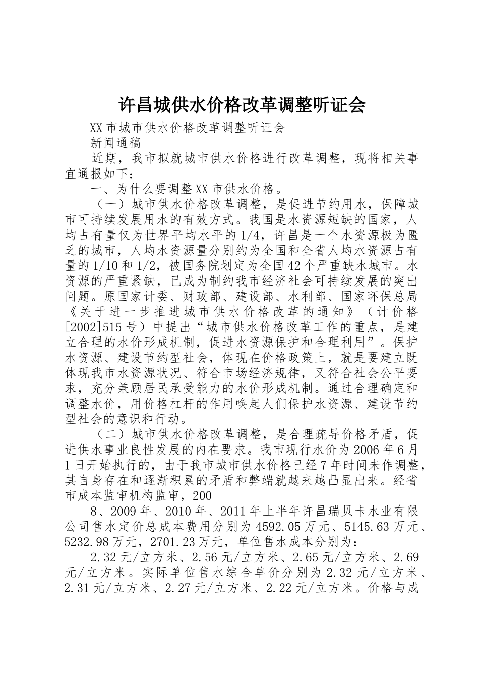 许昌城供水价格改革调整听证会_第1页