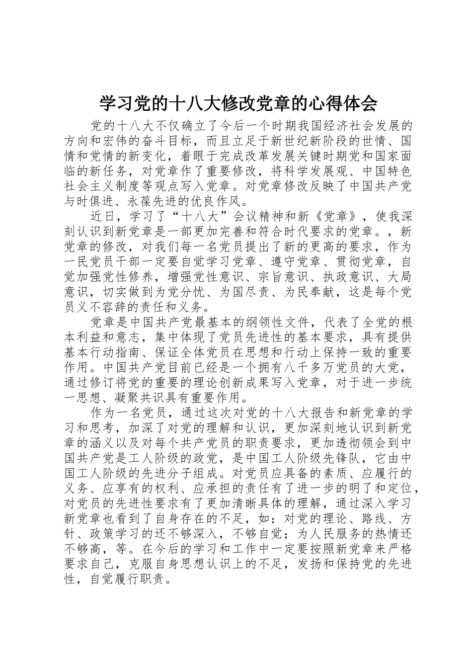 学习党的十八大修改党章的心得体会_第1页