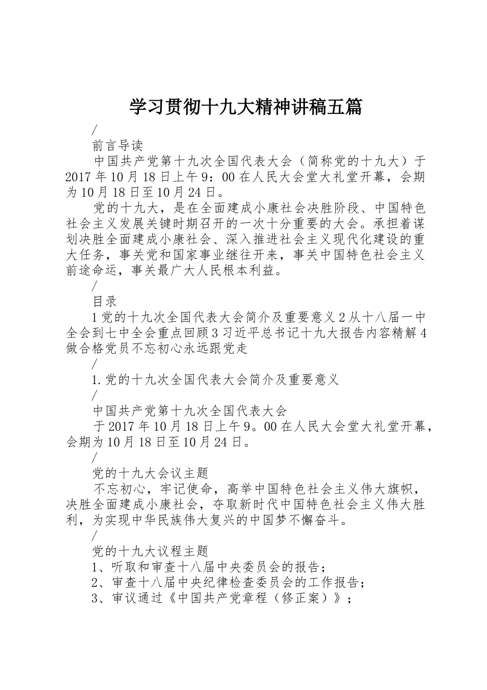 学习贯彻十九大精神讲稿五篇_第1页