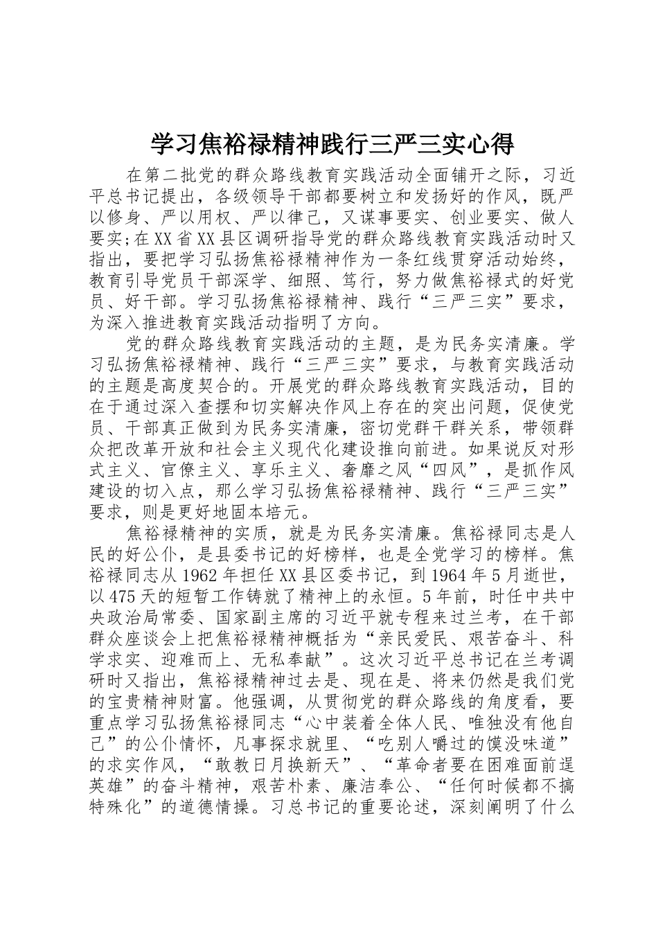 学习焦裕禄精神践行三严三实心得_第1页