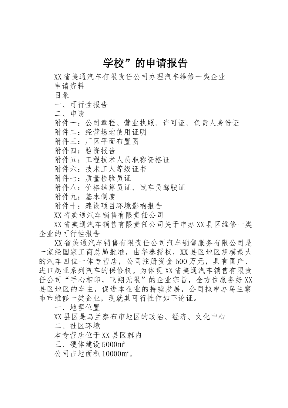 学校”的申请报告_第1页