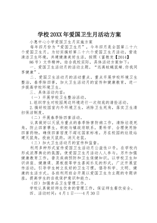 学校20XX年爱国卫生月活动方案