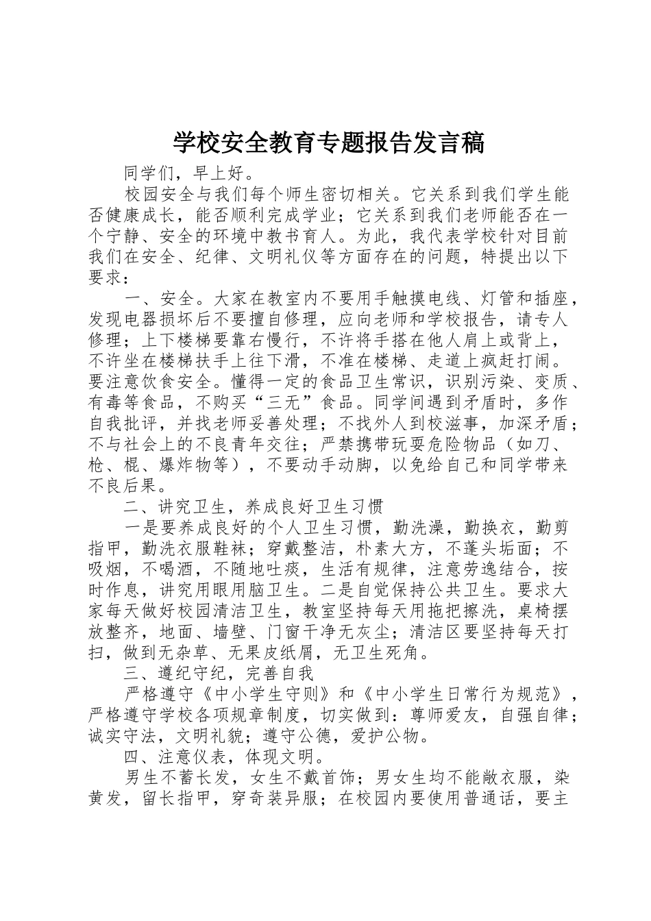 学校安全教育专题报告发言稿_第1页