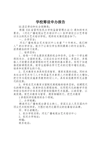 学校筹设申办报告