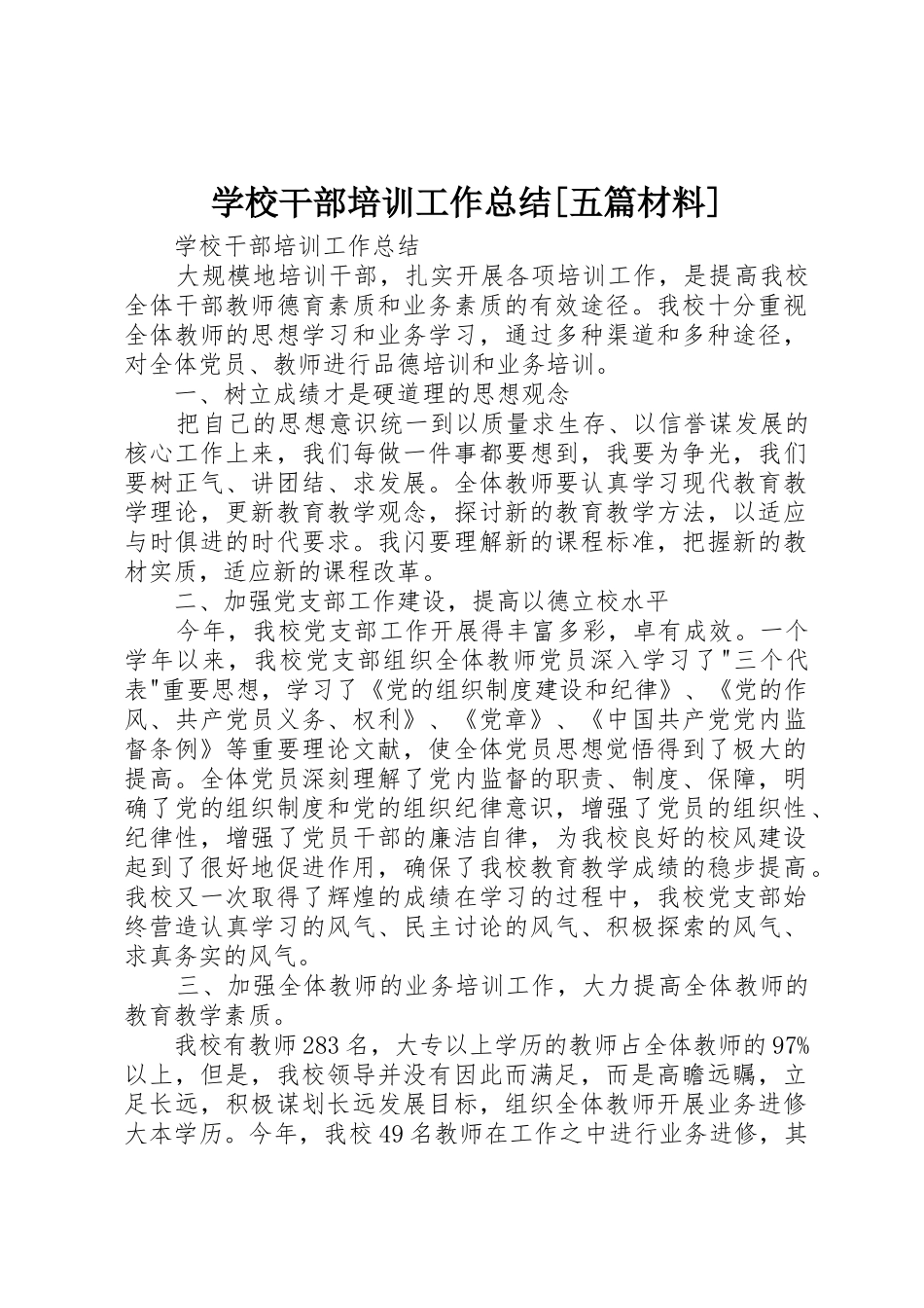 学校干部培训工作总结[五篇材料]_第1页