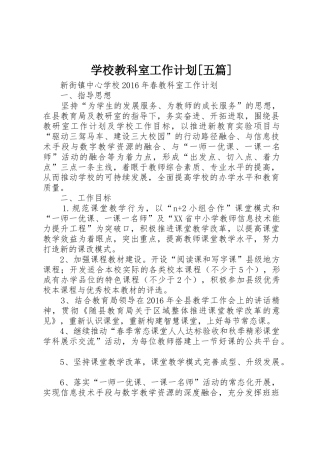 学校教科室工作计划[五篇]