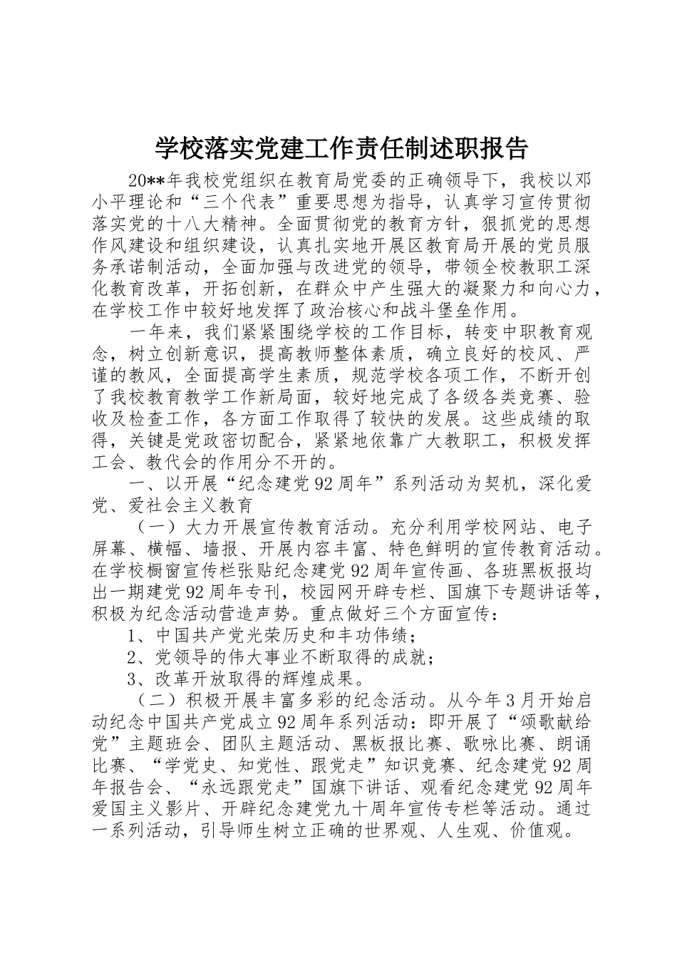 学校落实党建工作责任制述职报告_第1页