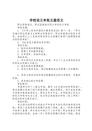 学校设立审批五篇范文