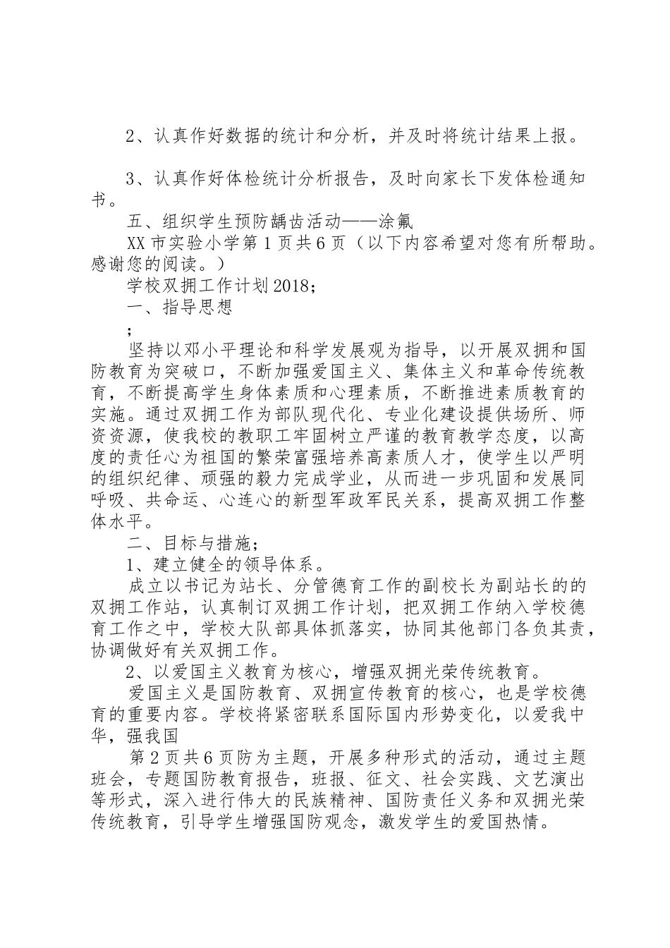 学校卫生工作计划与XX年学校双拥工作计划_第2页