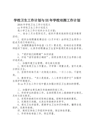 学校卫生工作计划与XX年学校双拥工作计划