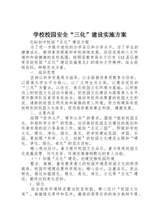 学校校园安全“三化”建设实施方案_1