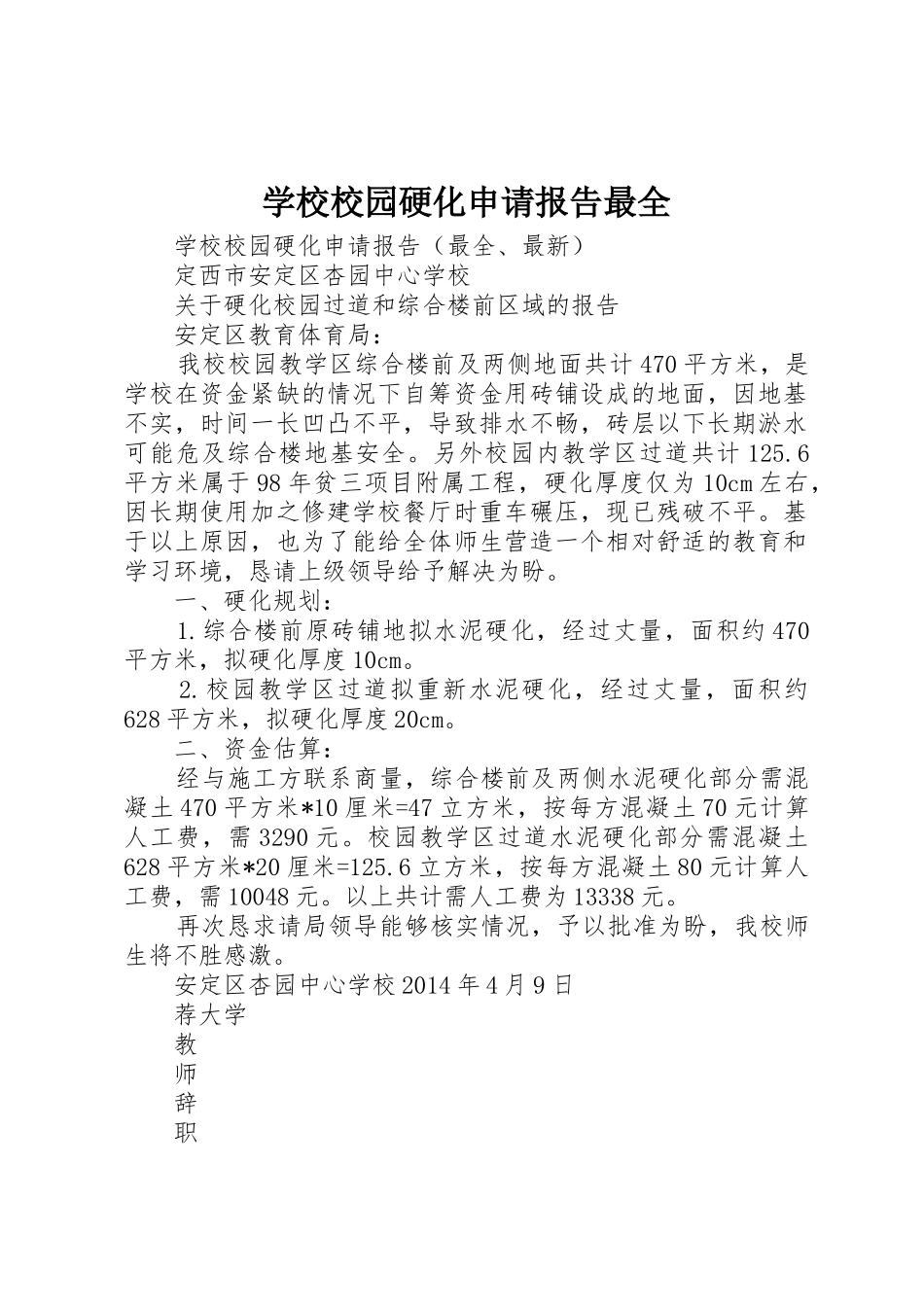 学校校园硬化申请报告最全_第1页