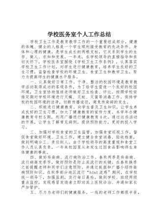 学校医务室个人工作总结