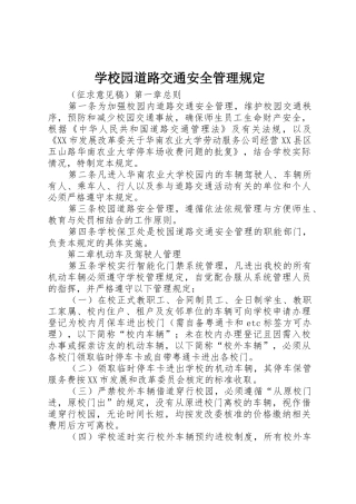 学校园道路交通安全管理规定