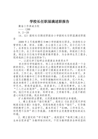 学校长任职届满述职报告