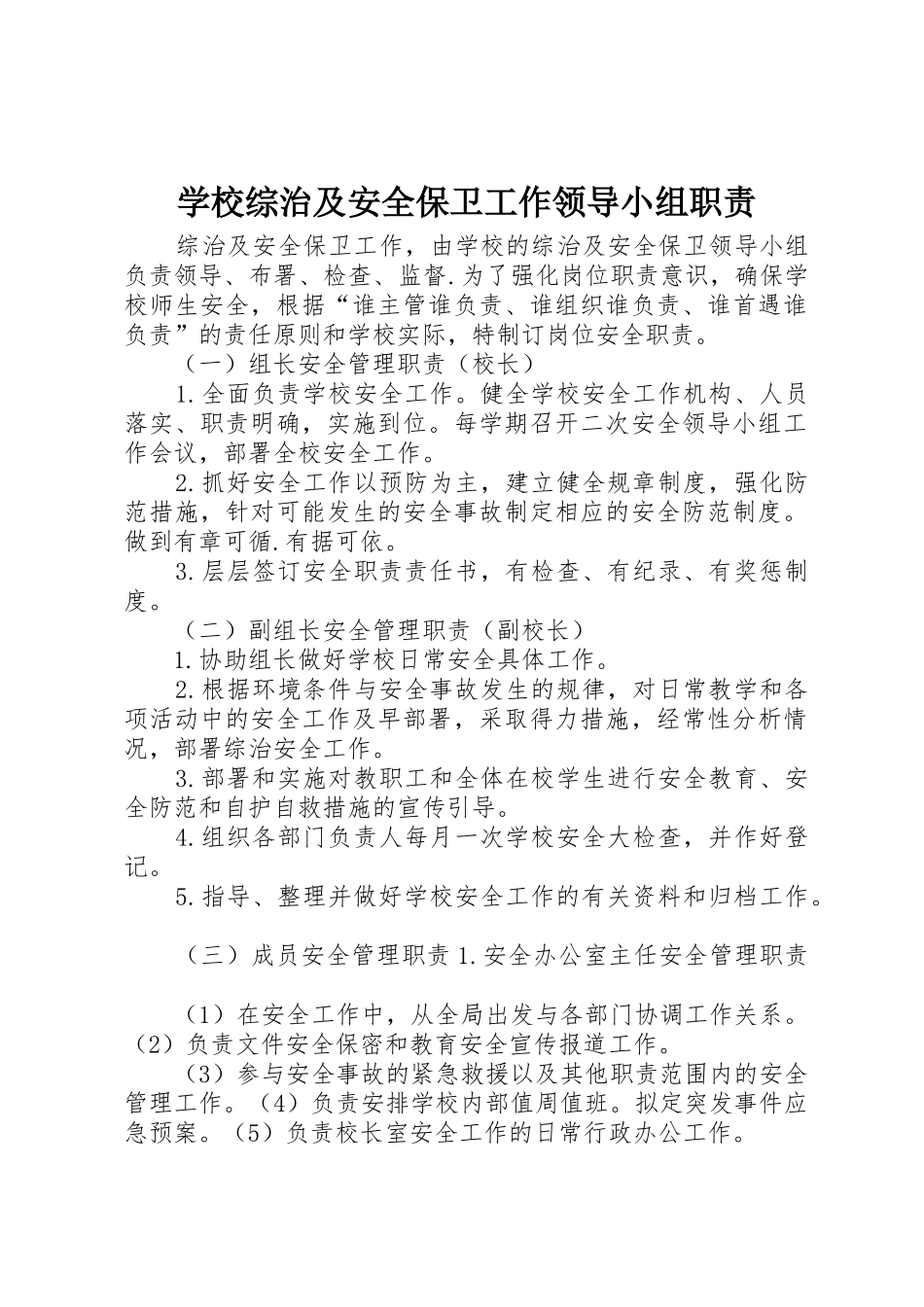 学校综治及安全保卫工作领导小组职责_第1页
