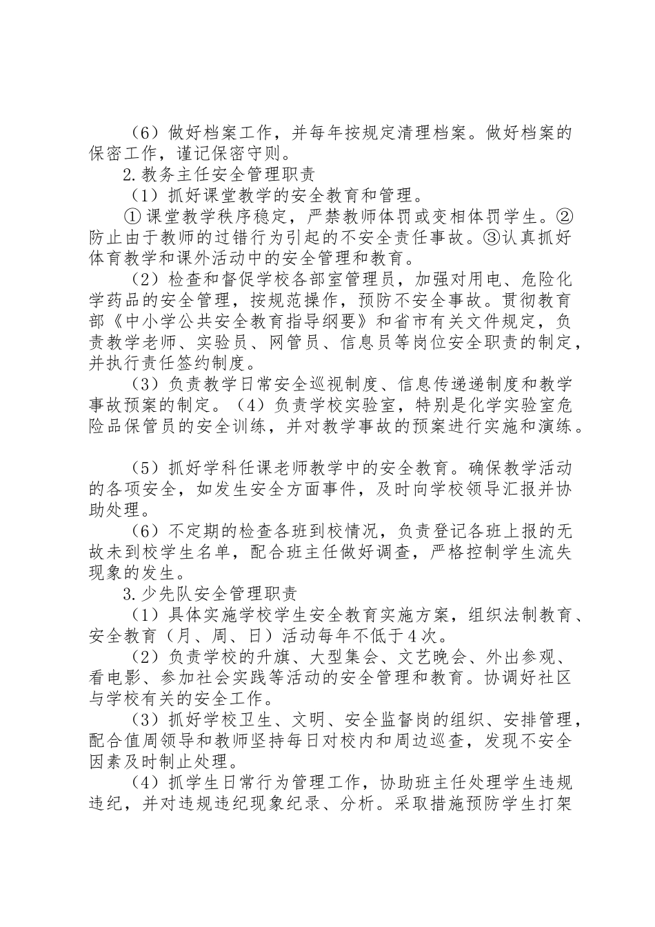 学校综治及安全保卫工作领导小组职责_第2页