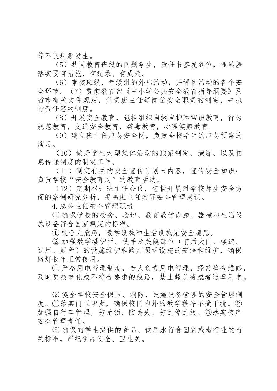 学校综治及安全保卫工作领导小组职责_第3页