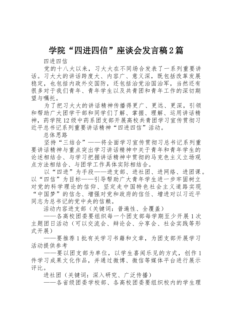 学院“四进四信”座谈会发言稿2篇_第1页
