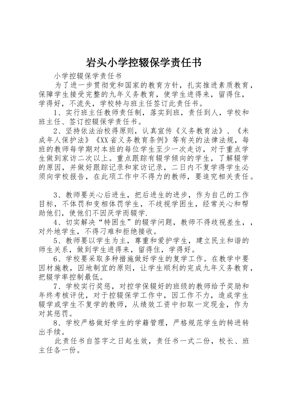 岩头小学控辍保学责任书_第1页
