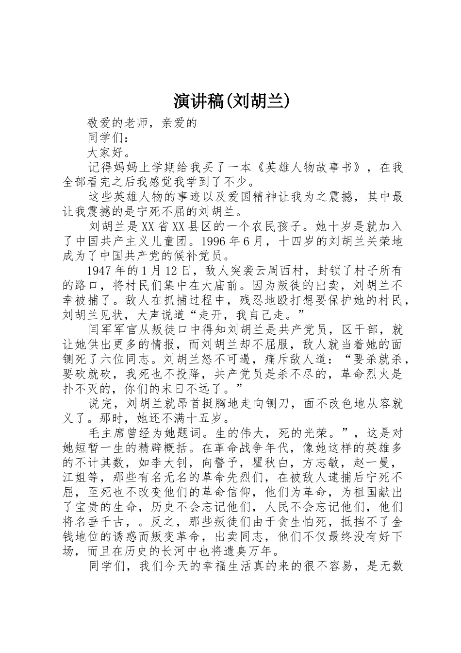 演讲稿(刘胡兰)_第1页