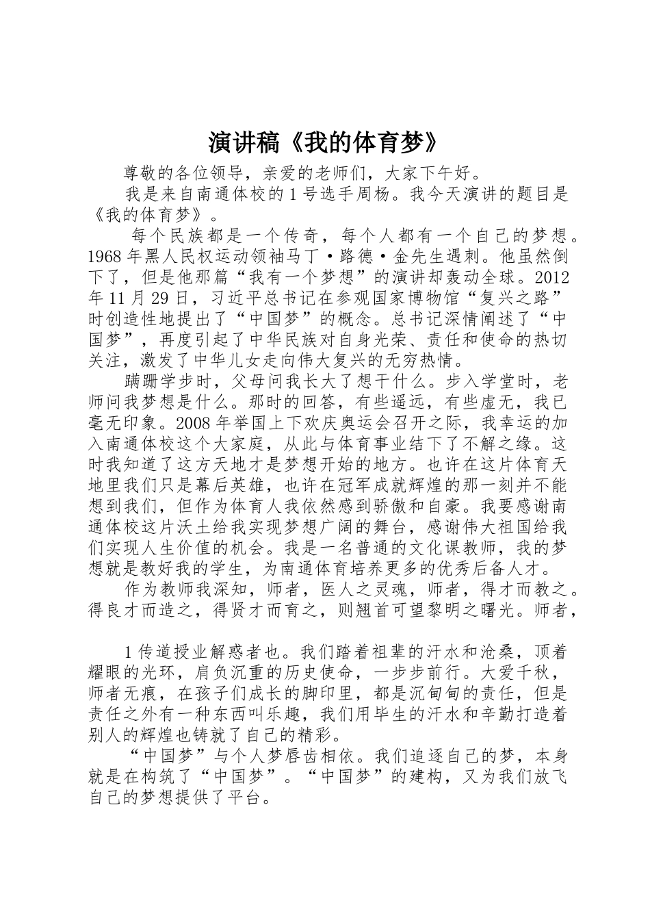 演讲稿《我的体育梦》_第1页