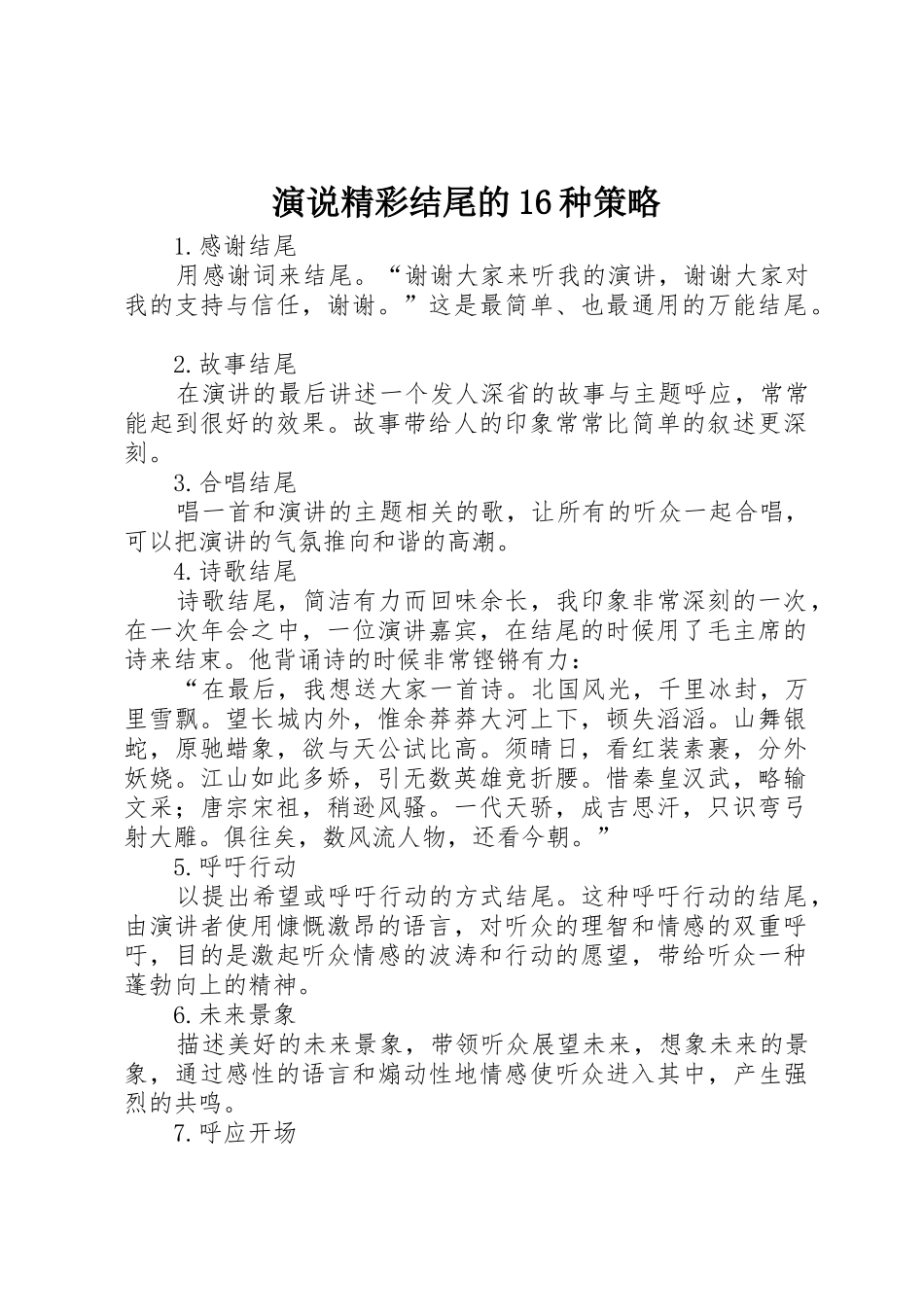 演说精彩结尾的16种策略_第1页