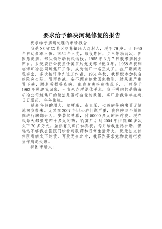 要求给予解决河堤修复的报告