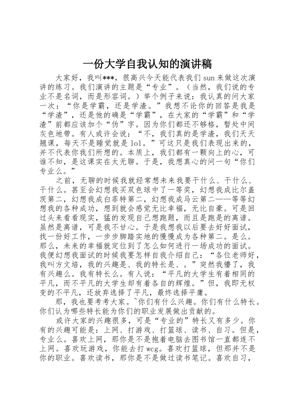 一份大学自我认知的演讲稿_第1页