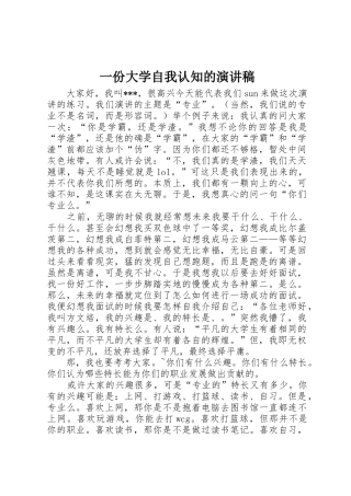 一份大学自我认知的演讲稿