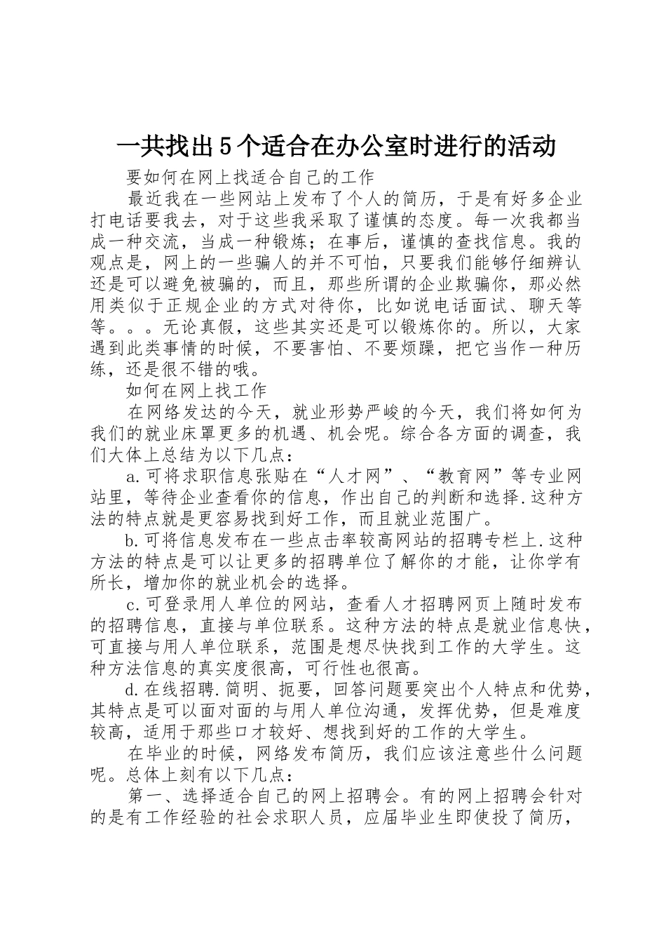 一共找出5个适合在办公室时进行的活动_第1页