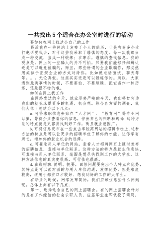 一共找出5个适合在办公室时进行的活动
