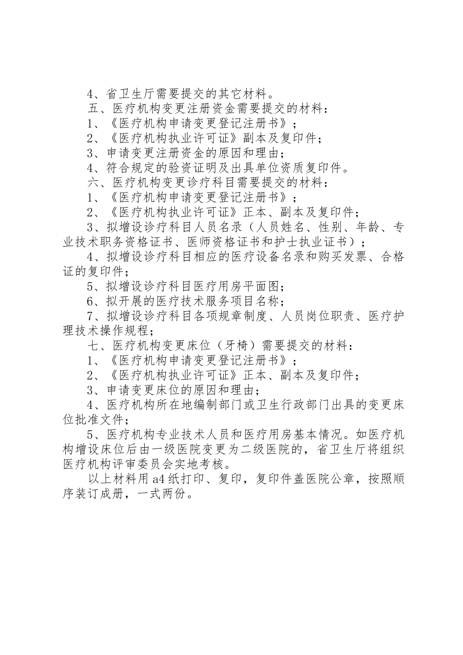 医疗机构变更提交材料_第2页