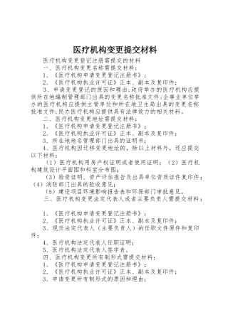 医疗机构变更提交材料
