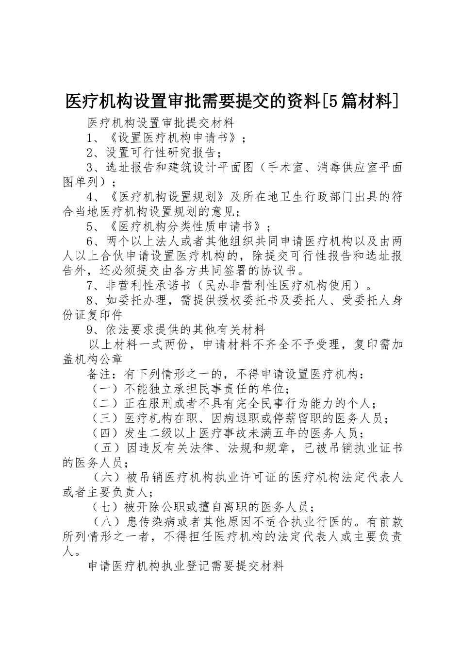 医疗机构设置审批需要提交的资料[5篇材料]_第1页