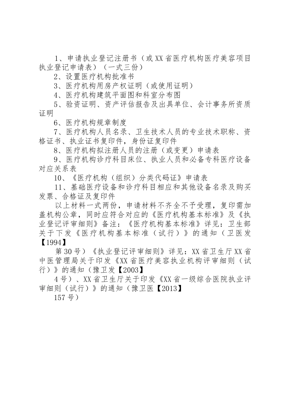 医疗机构设置审批需要提交的资料[5篇材料]_第2页
