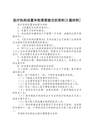 医疗机构设置审批需要提交的资料[5篇材料]