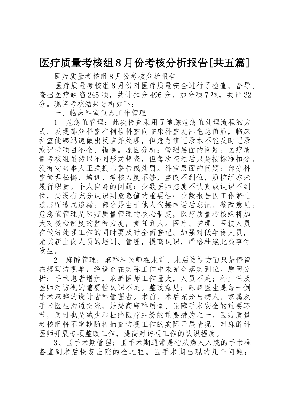 医疗质量考核组8月份考核分析报告[共五篇]_第1页