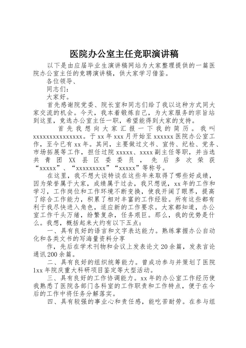 医院办公室主任竞职演讲稿_第1页