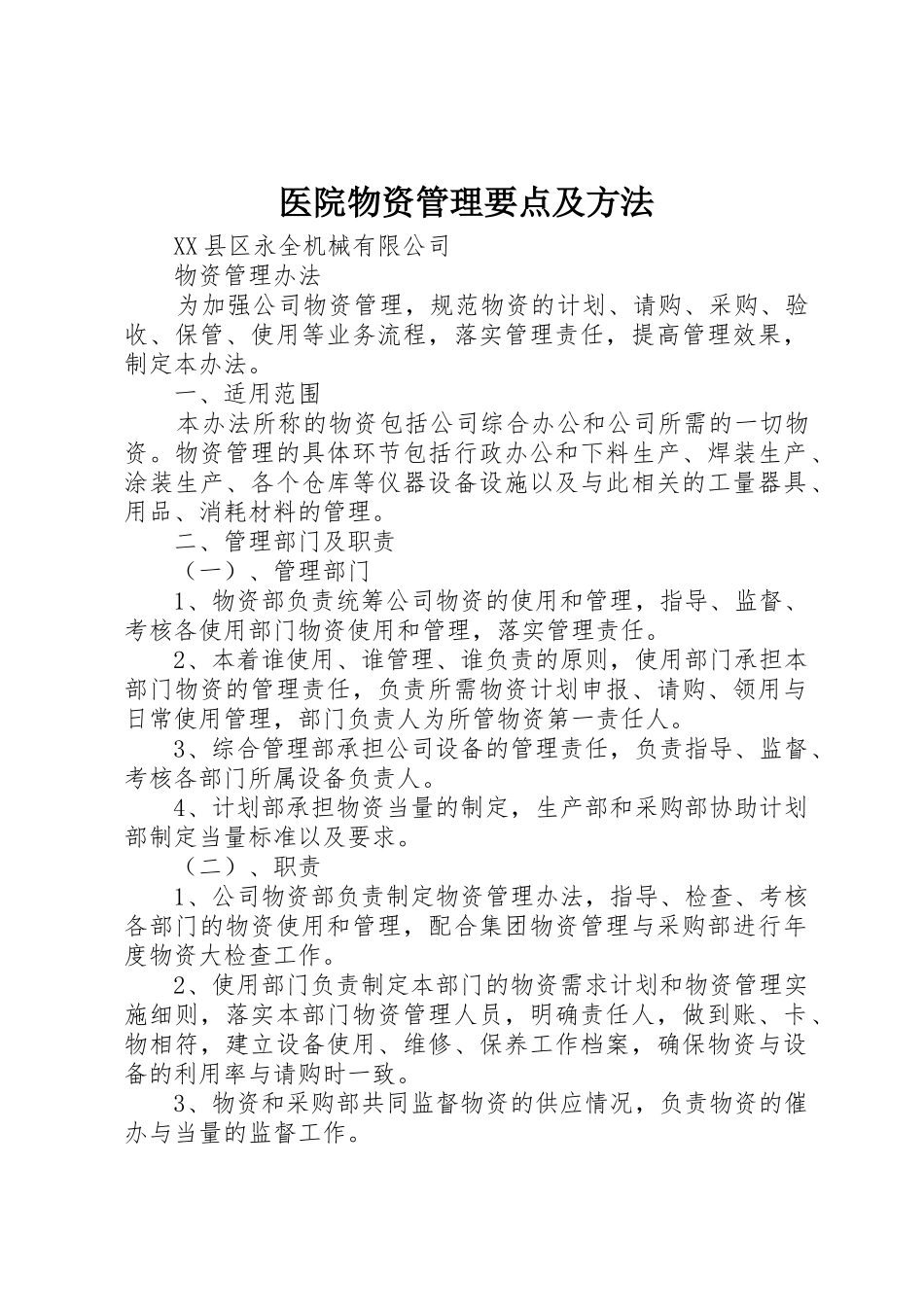 医院物资管理要点及方法_第1页
