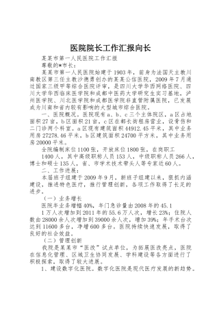 医院院长工作汇报向长