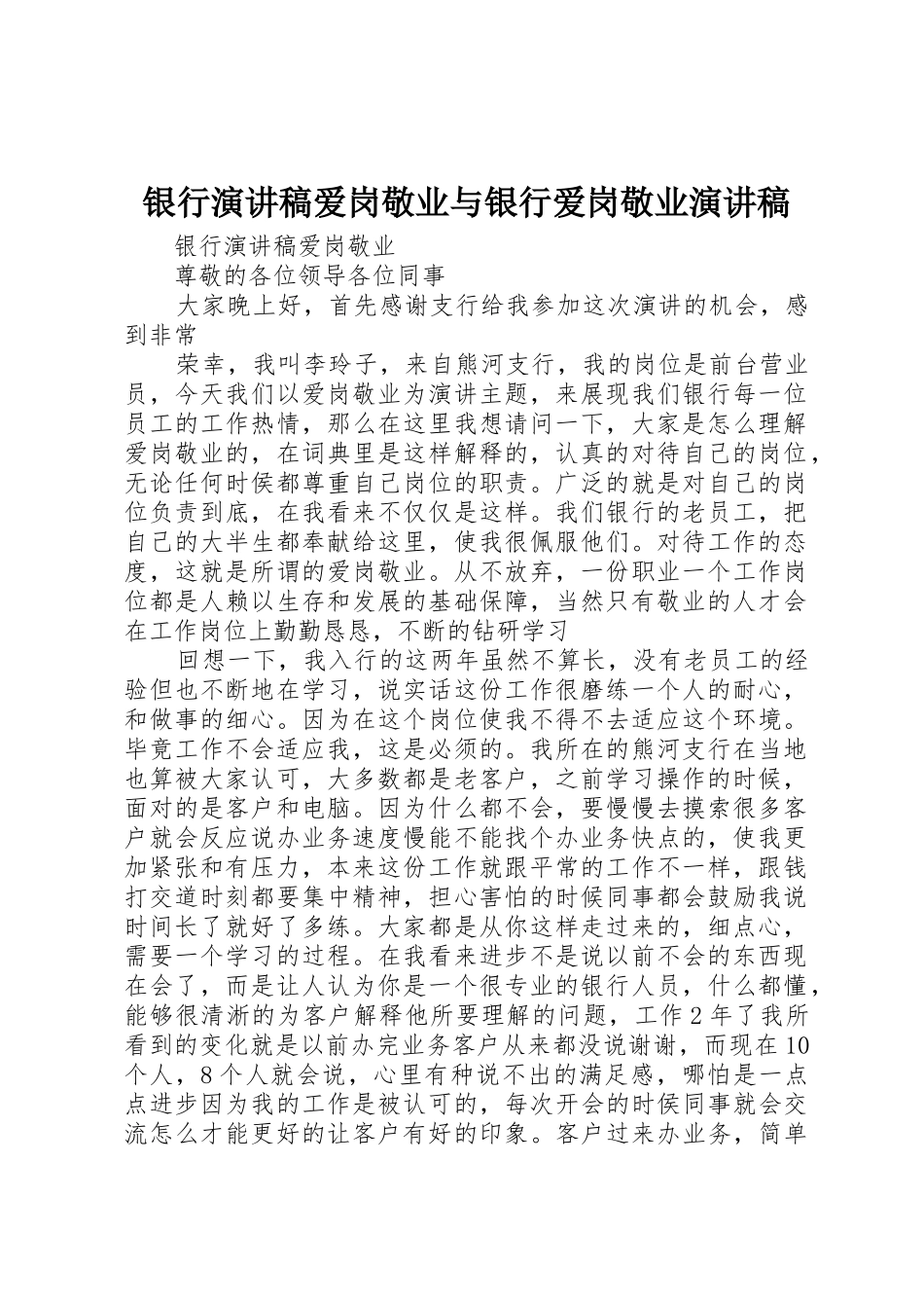 银行演讲稿爱岗敬业与银行爱岗敬业演讲稿_第1页