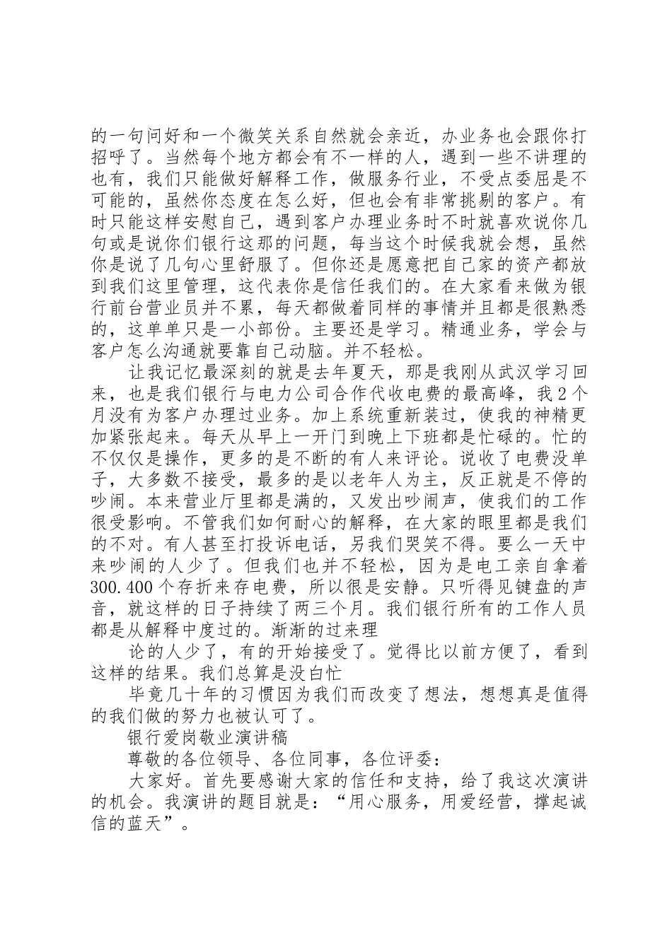 银行演讲稿爱岗敬业与银行爱岗敬业演讲稿_第2页