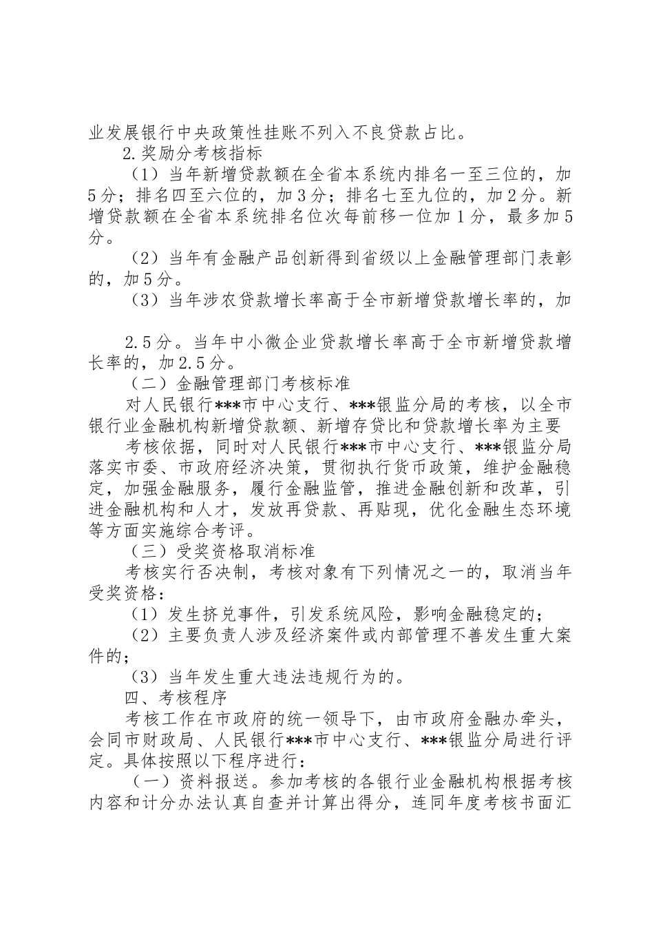 银行业金融机构考核激励办法(征求意见稿)_第2页