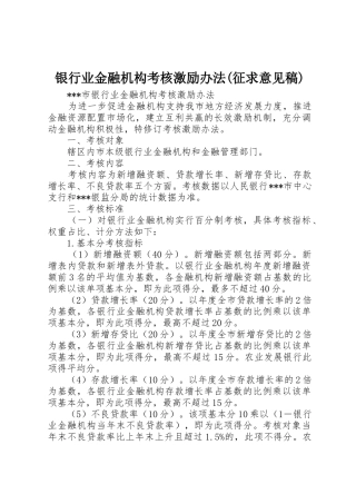 银行业金融机构考核激励办法(征求意见稿)