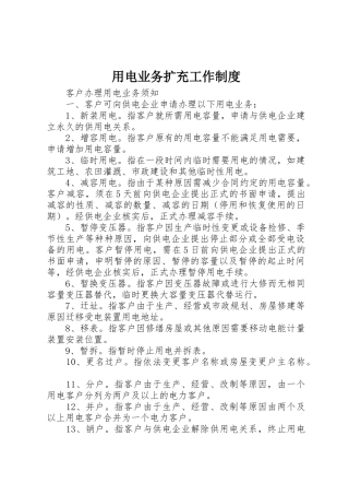 用电业务扩充工作制度