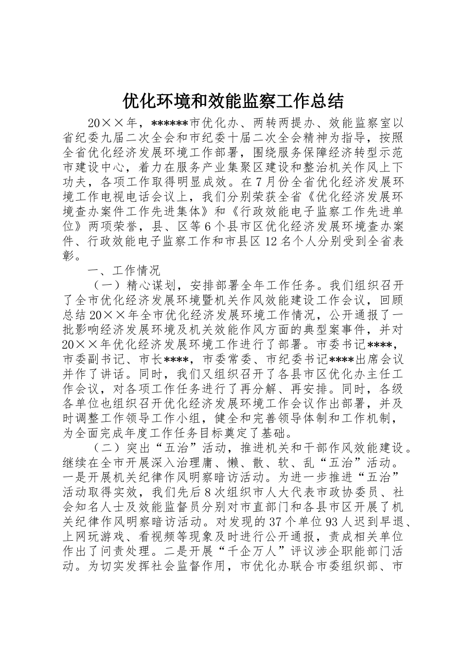 优化环境和效能监察工作总结_第1页